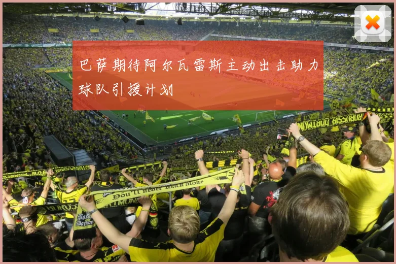 巴萨期待阿尔瓦雷斯主动出击助力球队引援计划