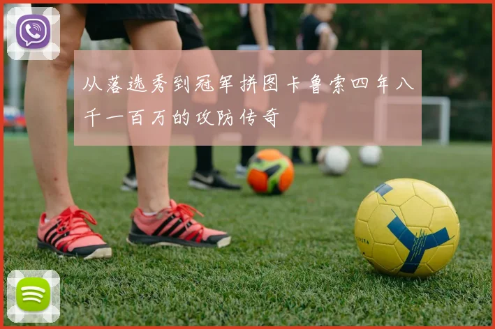 从落选秀到冠军拼图卡鲁索四年八千一百万的攻防传奇